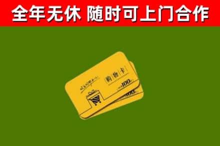吴江回收购物卡